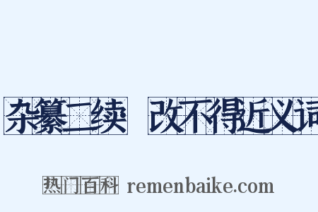 杂纂二续·改不得近义词是什么意思的图片